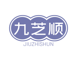 九芝顺 商标图样