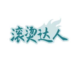滚烫达人 商标图样