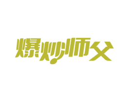 爆炒师父 商标图样