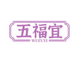 五福宜 商标图样