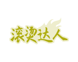 滚烫达人 商标图样