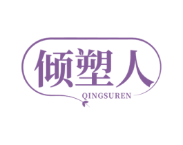 倾塑人 商标图样