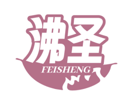 沸圣 商标图样