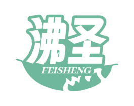 沸圣 商标图样