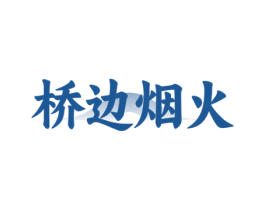 桥边烟火 商标图样
