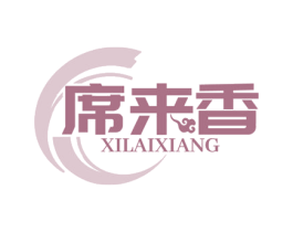 席来香 商标图样
