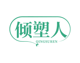 倾塑人 商标图样