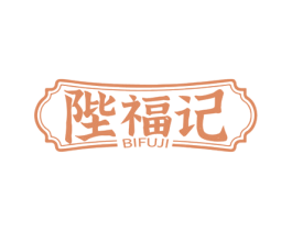 陛福记 商标图样