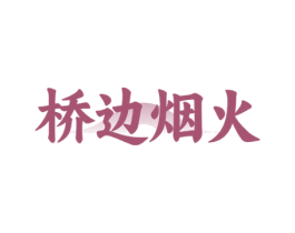 桥边烟火 商标图样