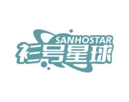 衫号星球 SANHOSTAR 商标图样