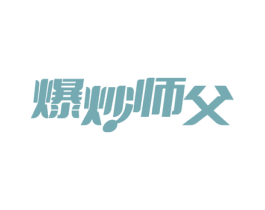 爆炒师父 商标图样
