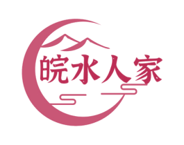 皖水人家 商标图样