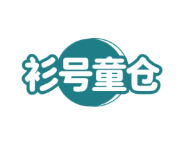 衫号童仓 商标图样