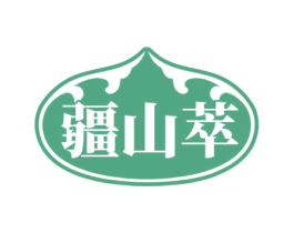 疆山萃 商标图样