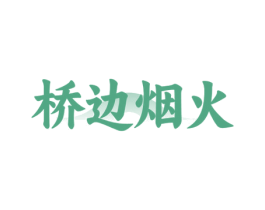 桥边烟火 商标图样