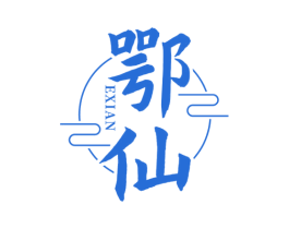 鄂仙 商标图样