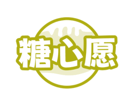 糖心愿 商标图样