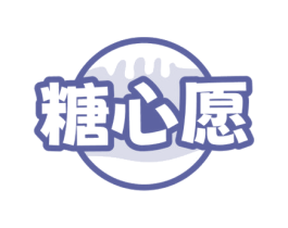 糖心愿 商标图样