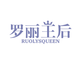 罗丽王后 RUOLYSQUEEN 商标图样