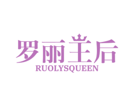 罗丽王后 RUOLYSQUEEN 商标图样