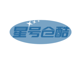 星号仓酷 商标图样