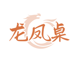 龙凤桌 商标图样