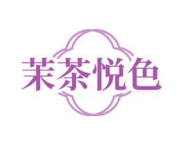 茉茶悦色 商标图样