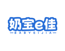 奶宝E佳 BABYEIJIA 商标图样
