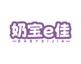 奶宝E佳 BABYEIJIA 商标图样