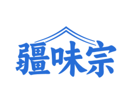 疆味宗 商标图样