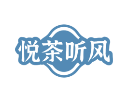 悦茶听风 商标图样