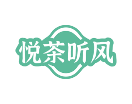 悦茶听风 商标图样