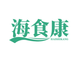 海食康 商标图样