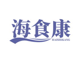 海食康 商标图样