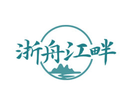 浙舟江畔 商标图样