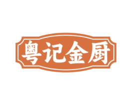 粤记金厨 商标图样