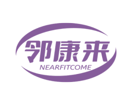 邻康来 NEARFITCOME 商标图样