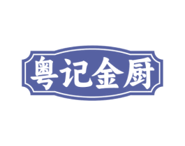 粤记金厨 商标图样