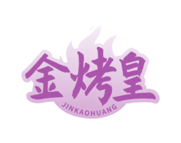 金烤皇 商标图样