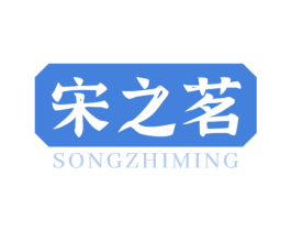宋之茗 商标图样