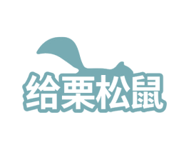 给栗松鼠 商标图样