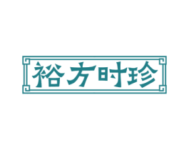 裕方时珍 商标图样