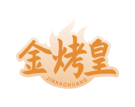 金烤皇 商标图样