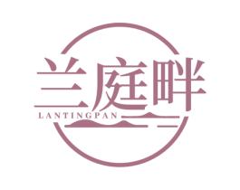 兰庭畔 商标图样