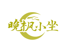 晚枫小坐 商标图样