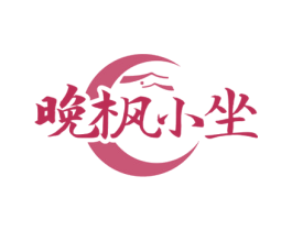 晚枫小坐 商标图样