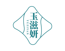 玉滋妍 商标图样