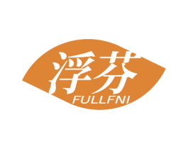 浮芬 FULLFNI 商标图样