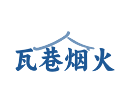 瓦巷烟火 商标图样