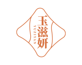 玉滋妍 商标图样